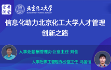 信息化助力北京化工大学人才管理创新之路