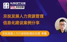 京投发展人力资源管理信息化建设案例分享